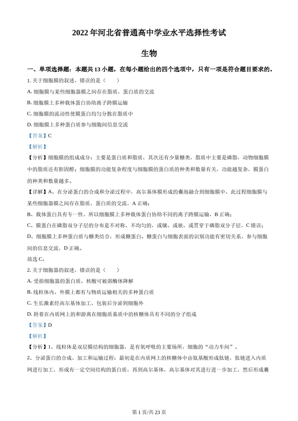 精品解析：2022年新高考河北生物高考真题（解析版）.docx_第1页