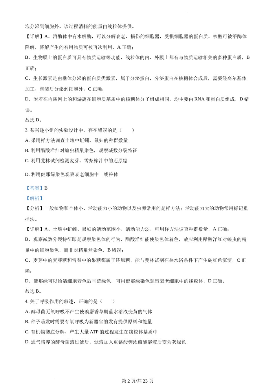 精品解析：2022年新高考河北生物高考真题（解析版）.docx_第2页