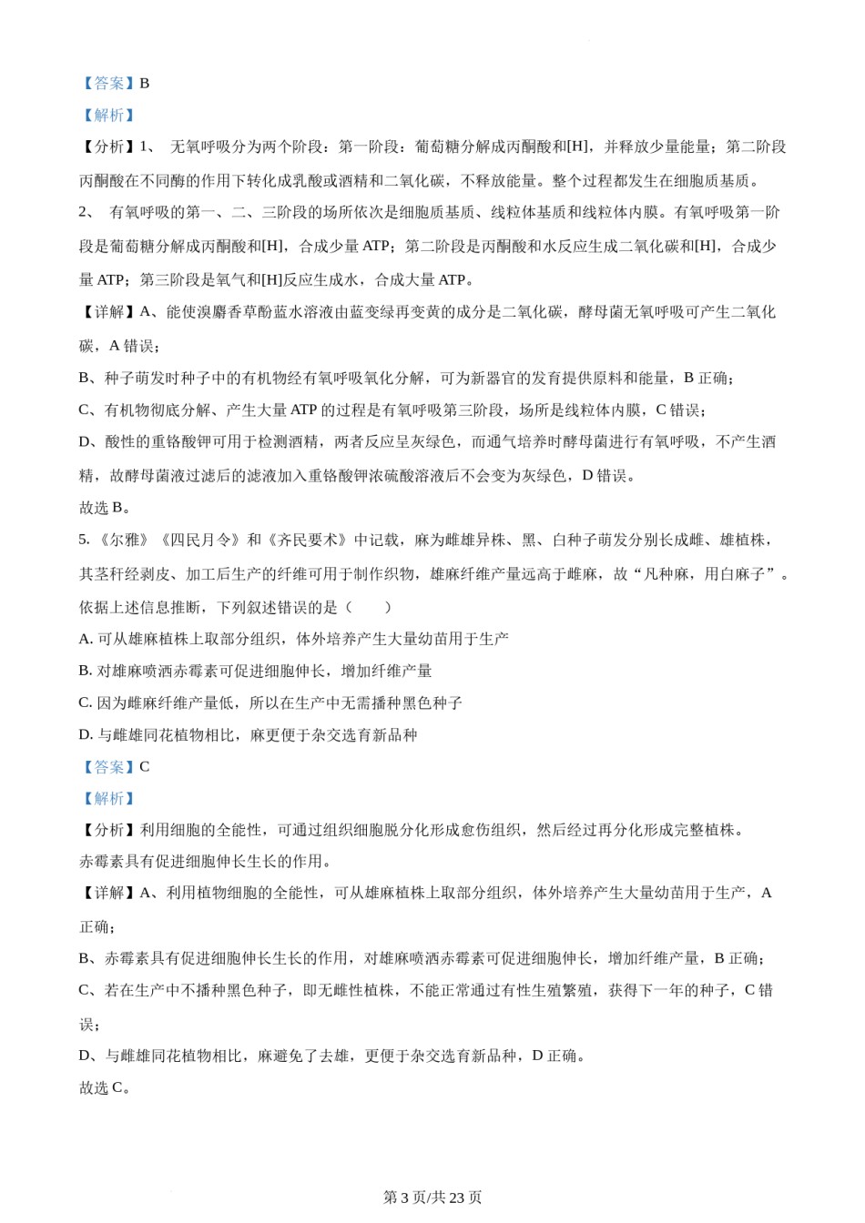 精品解析：2022年新高考河北生物高考真题（解析版）.docx_第3页