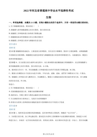 精品解析：2022年新高考河北生物高考真题（解析版）.docx