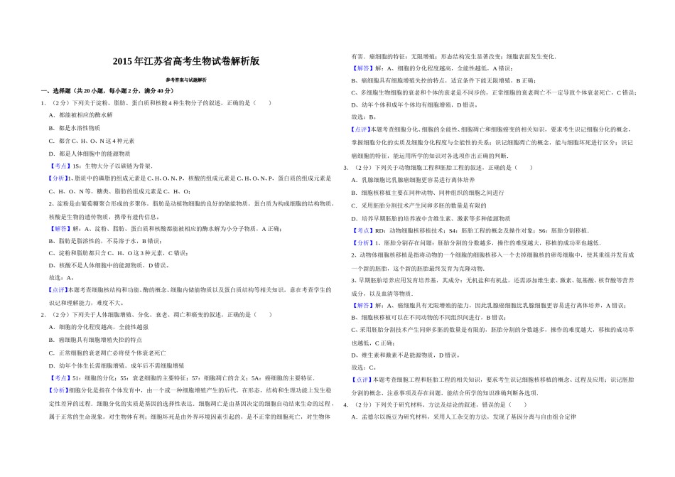 2015年江苏省高考生物试卷解析版   .doc_第1页