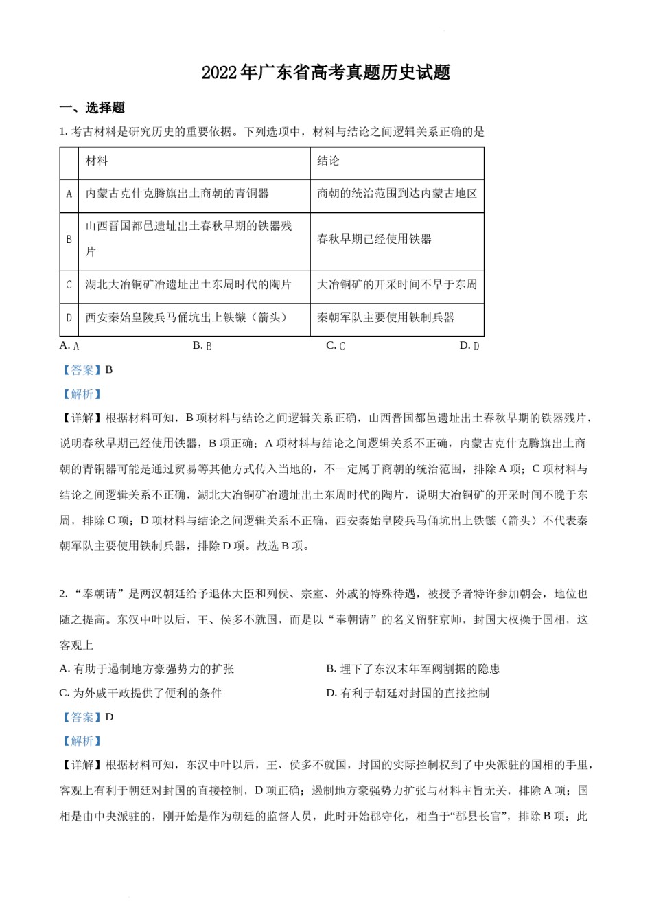 精品解析：2022年新高考广东历史高考真题（解析版）.docx_第1页