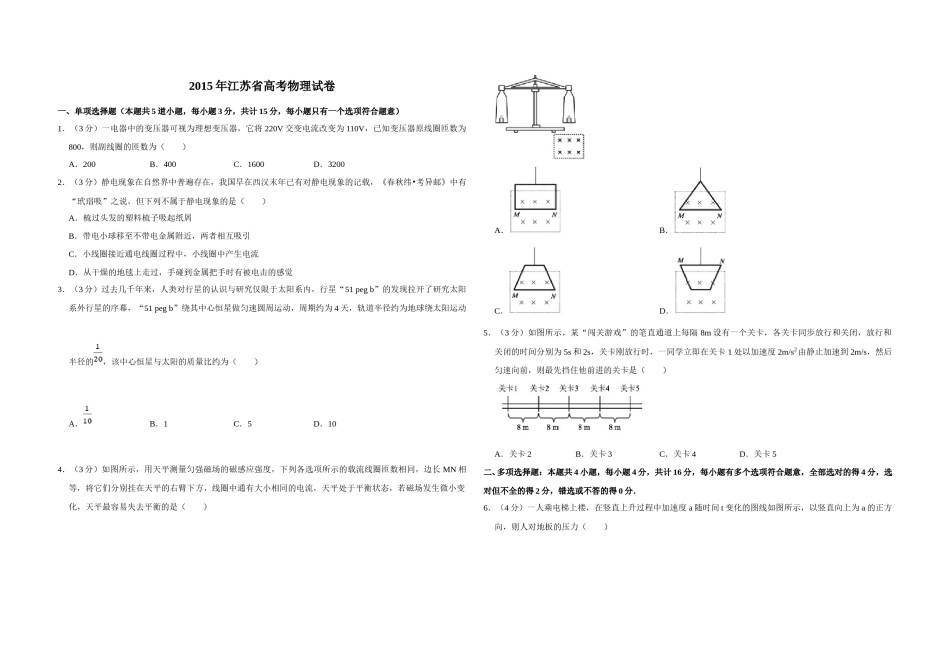 2015年江苏省高考物理试卷   .doc_第1页