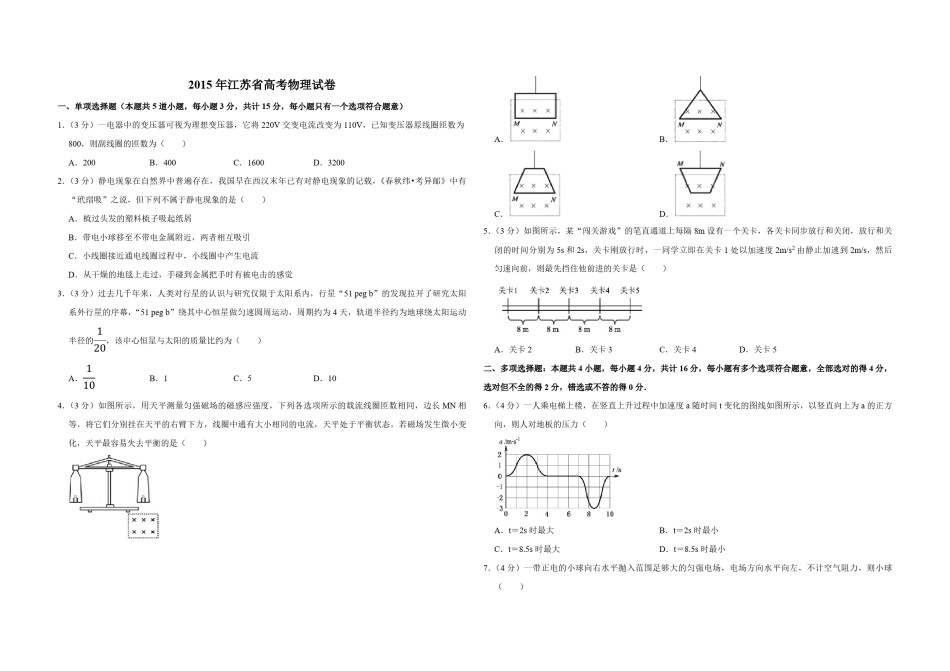 2015年江苏省高考物理试卷   .pdf_第1页