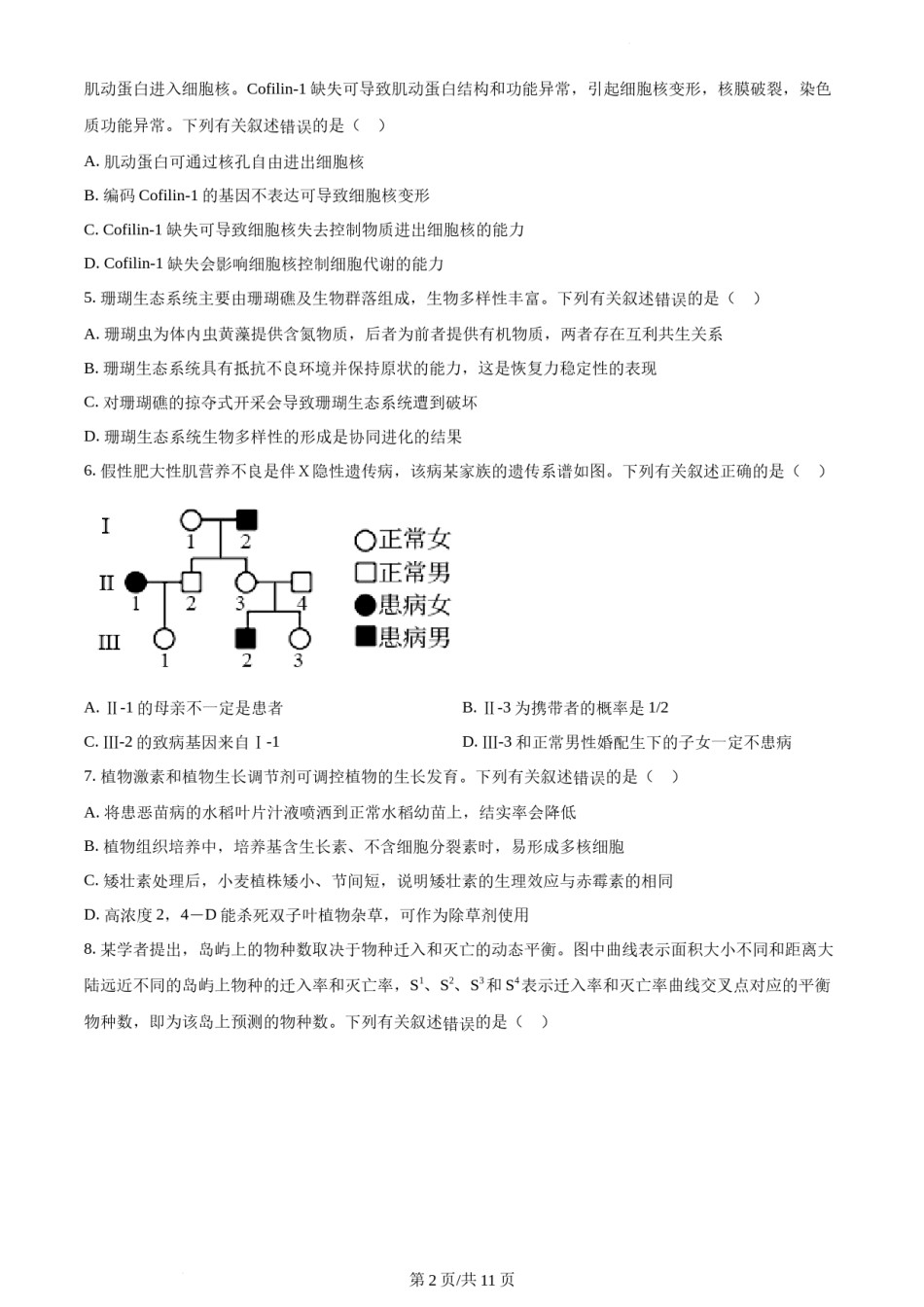 精品解析：2022年新高考海南生物高考真题（原卷版）.docx_第2页