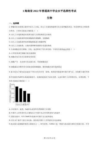 精品解析：2022年新高考海南生物高考真题（原卷版）.docx