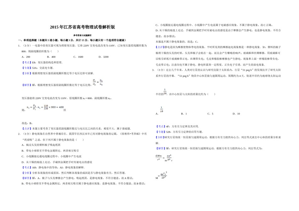 2015年江苏省高考物理试卷解析版   .doc_第1页