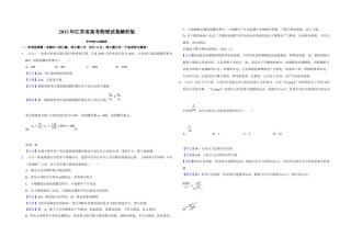 2015年江苏省高考物理试卷解析版   .doc