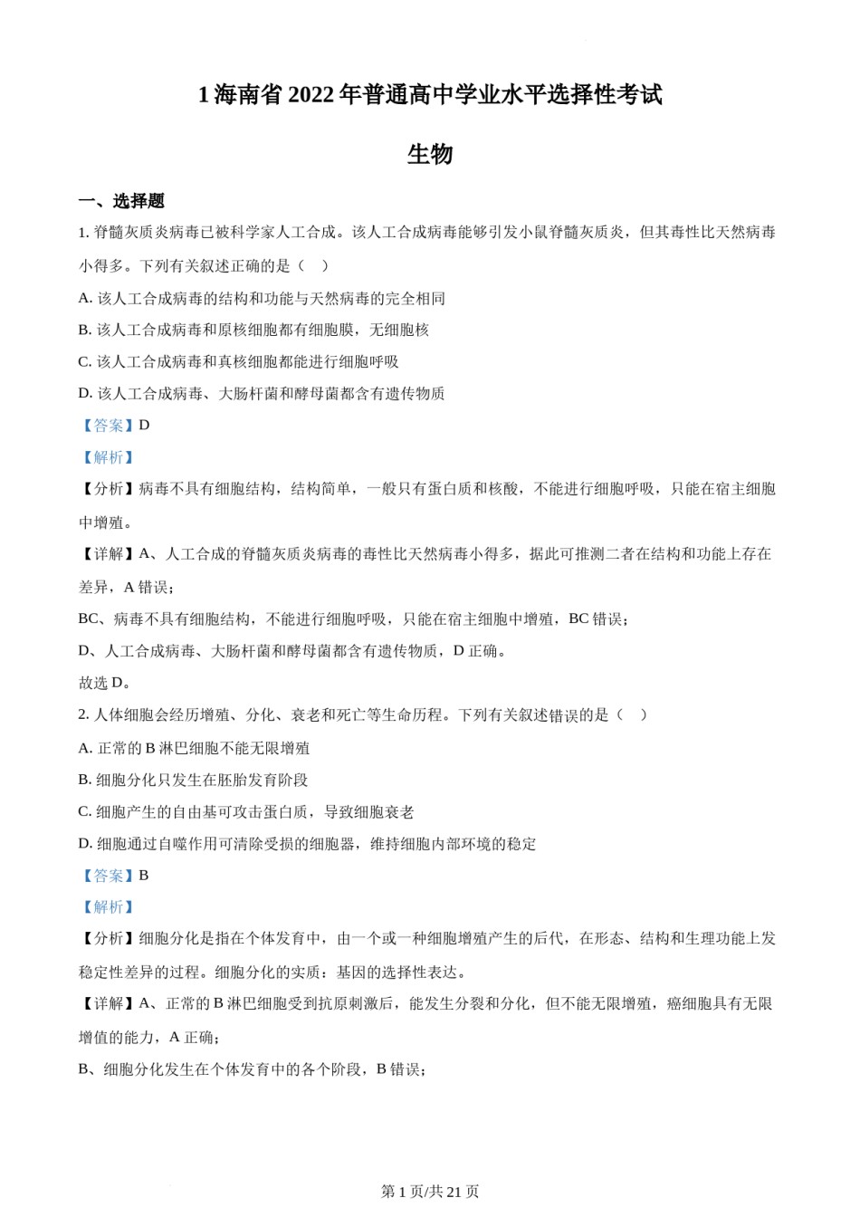 精品解析：2022年新高考海南生物高考真题（解析版）.docx_第1页