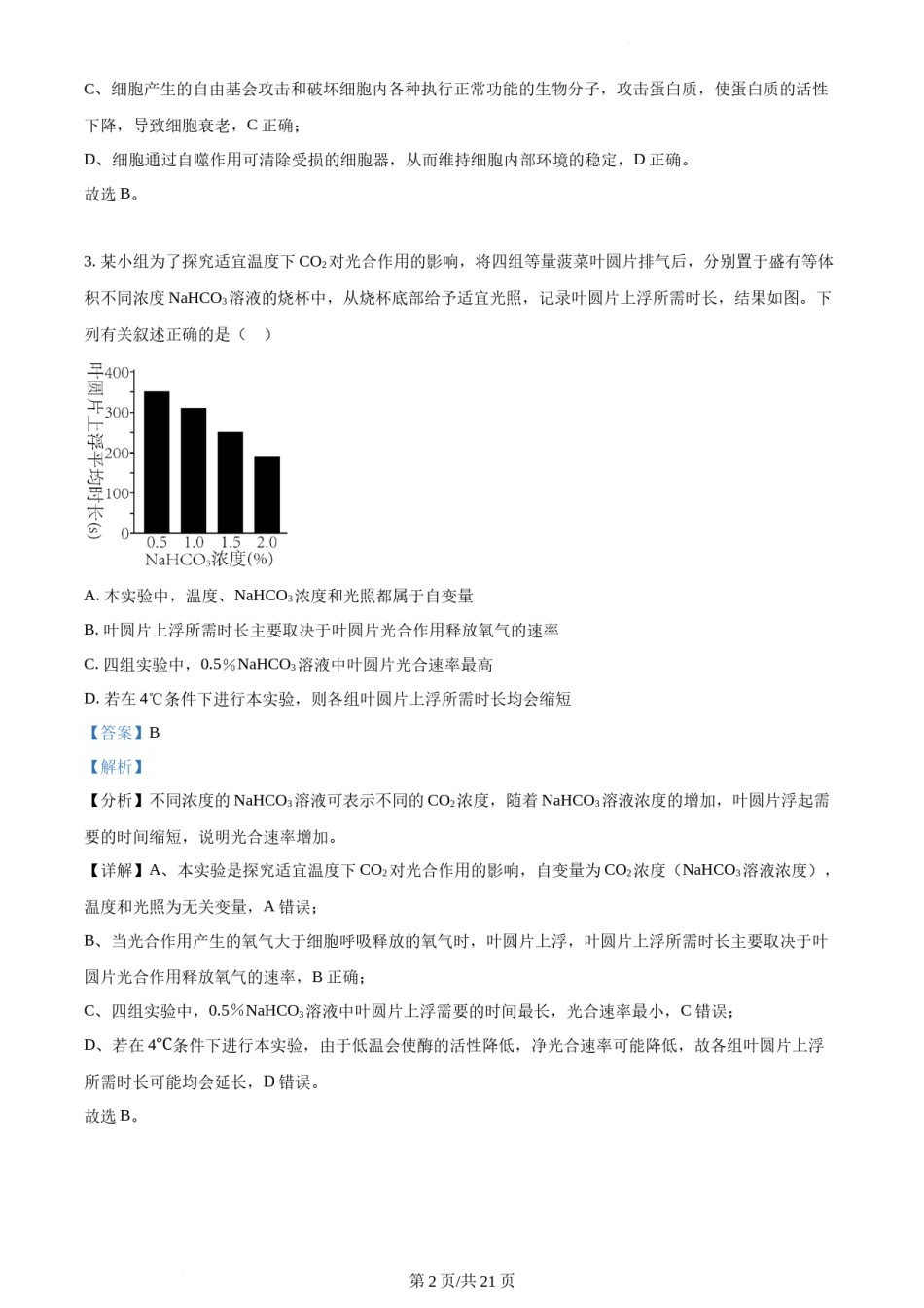 精品解析：2022年新高考海南生物高考真题（解析版）.docx_第2页