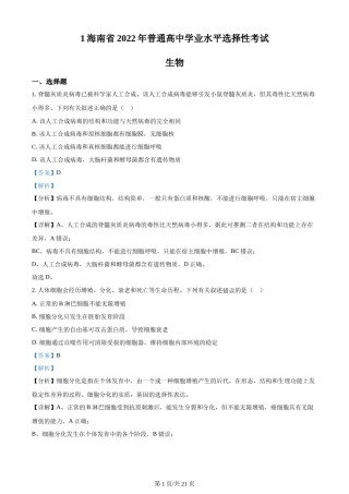 精品解析：2022年新高考海南生物高考真题（解析版）.docx
