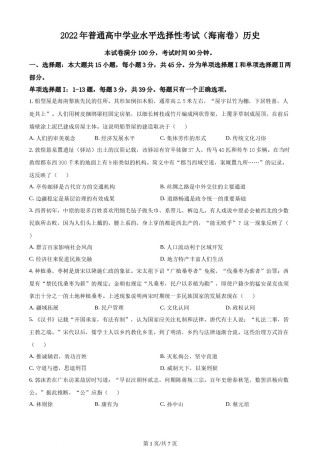 精品解析：2022年新高考海南历史高考真题（原卷版）.docx