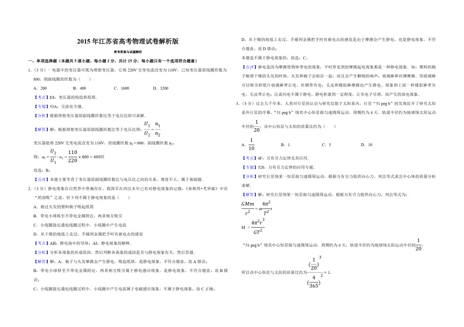 2015年江苏省高考物理试卷解析版   .pdf_第1页