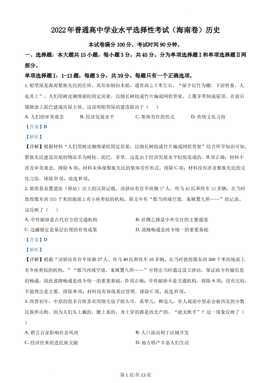 精品解析：2022年新高考海南历史高考真题（解析版）.docx_第1页