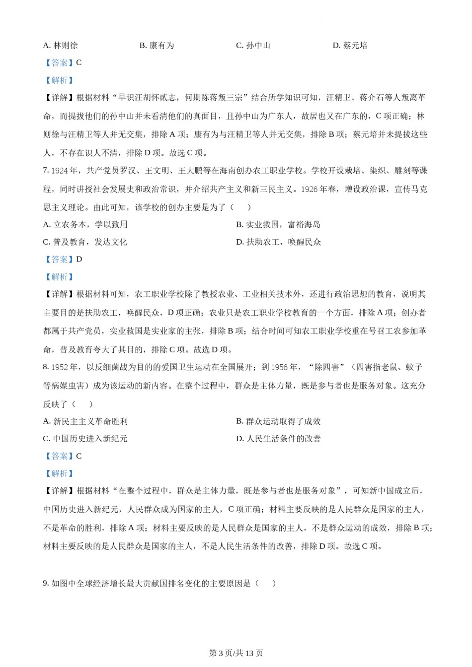 精品解析：2022年新高考海南历史高考真题（解析版）.docx_第3页