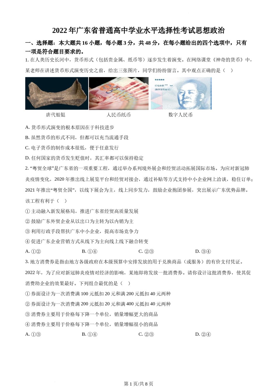精品解析：2022年新高考广东政治高考真题（原卷版）.docx_第1页