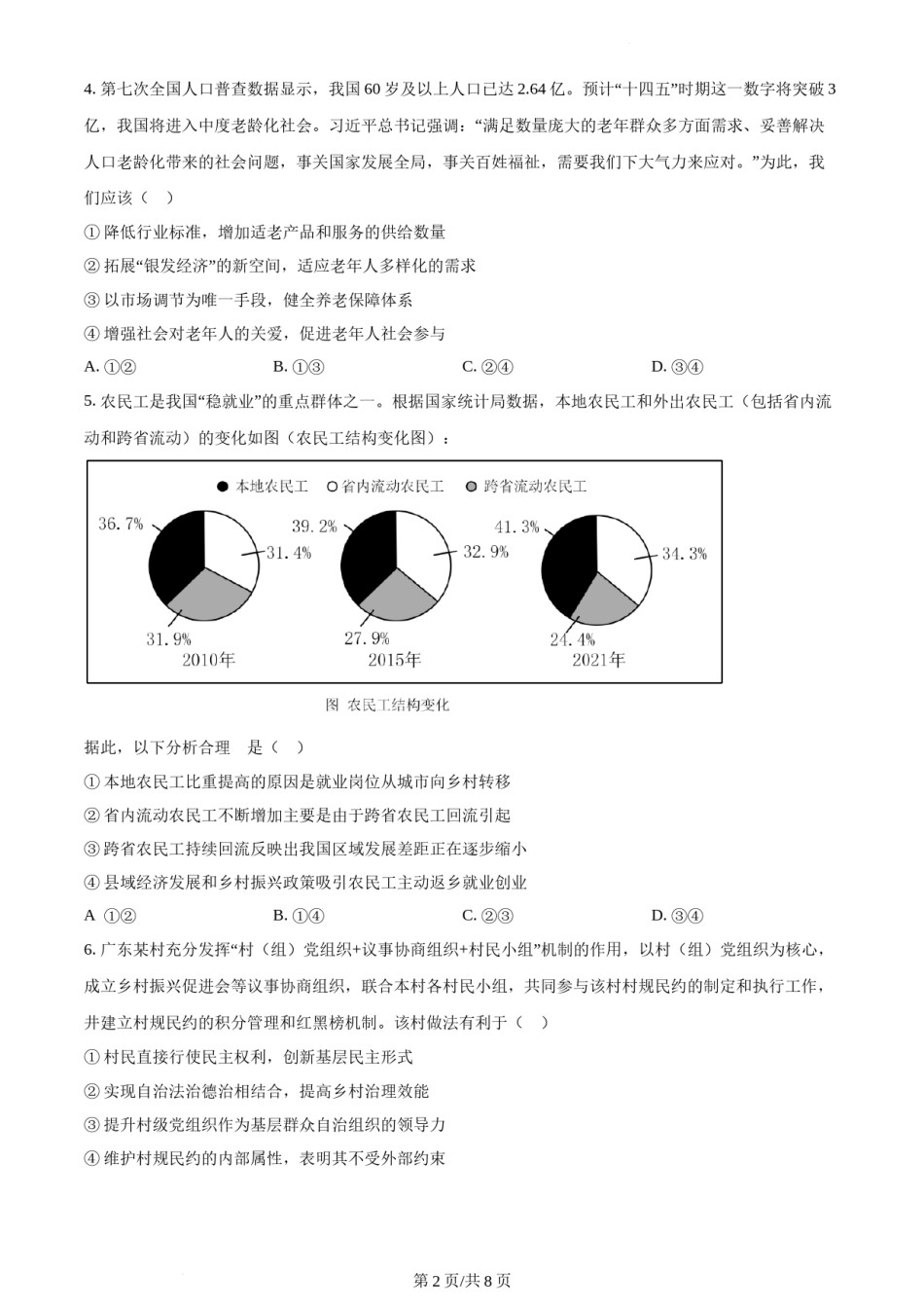 精品解析：2022年新高考广东政治高考真题（原卷版）.docx_第2页