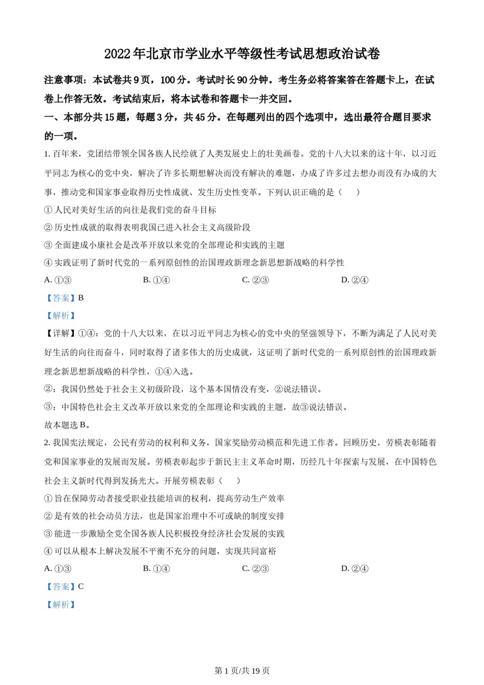 精品解析：2022年新高考北京政治高考真题（解析版）.docx_第1页