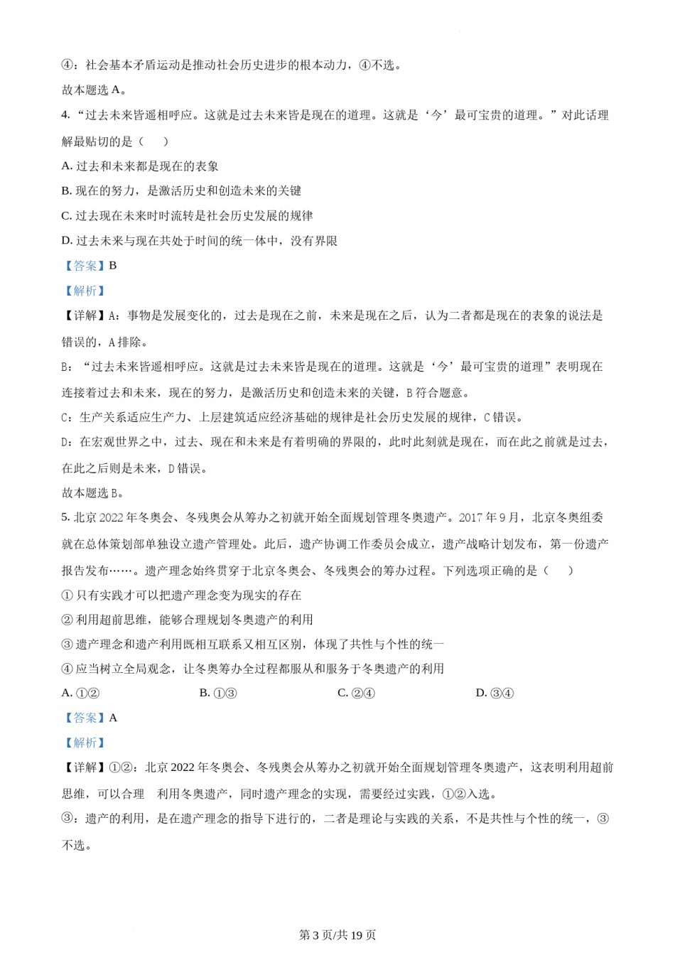 精品解析：2022年新高考北京政治高考真题（解析版）.docx_第3页
