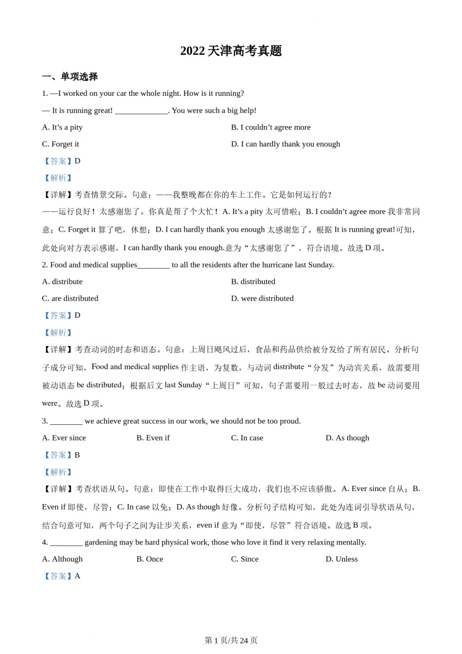 精品解析：2022年天津卷英语真题（解析版）.docx_第1页