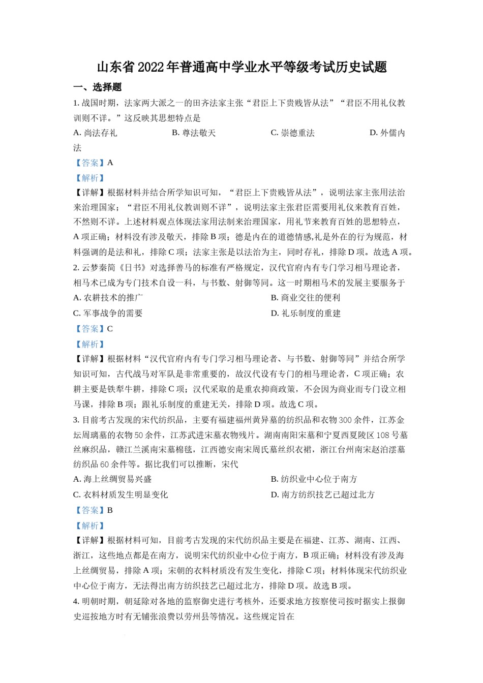 精品解析：2022年山东高考历史真题（解析版）.docx_第1页