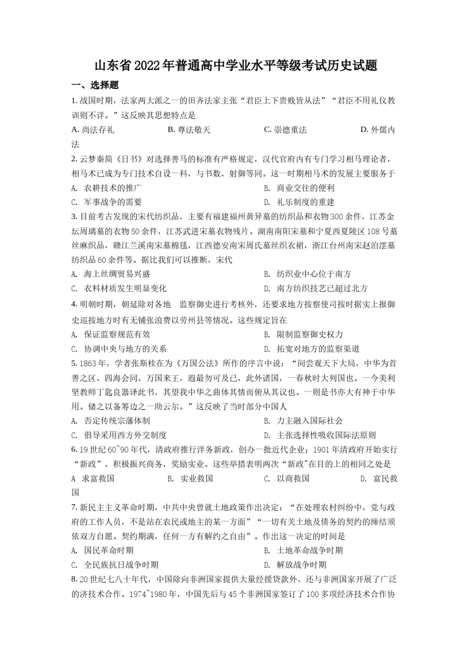 精品解析：2022年山东高考历史真题（原卷版）.docx_第1页