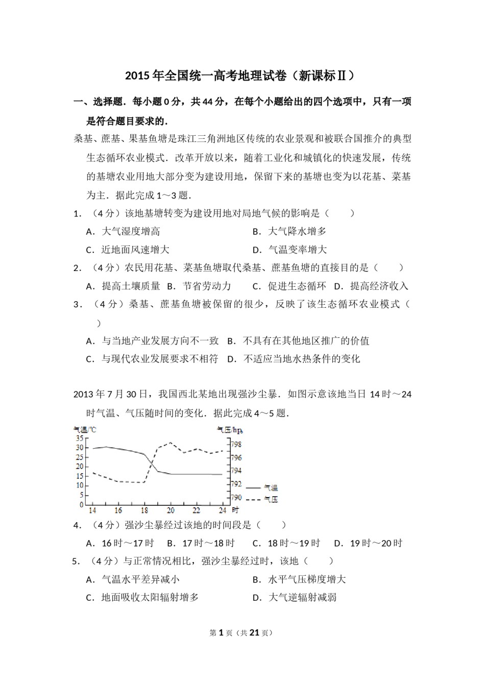 2015年全国统一高考地理试卷（新课标ⅱ）（含解析版）.doc_第1页