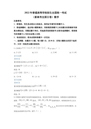 精品解析：2022年全国新高考II卷数学试题（解析版）.docx