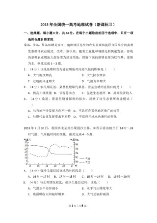 2015年全国统一高考地理试卷（新课标ⅱ）（原卷版）.doc
