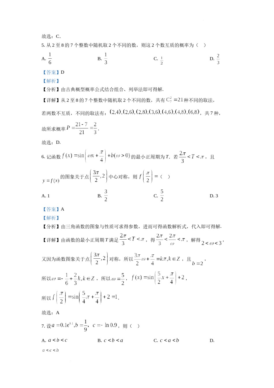精品解析：2022年全国新高考I卷数学试题（解析版）.docx_第3页