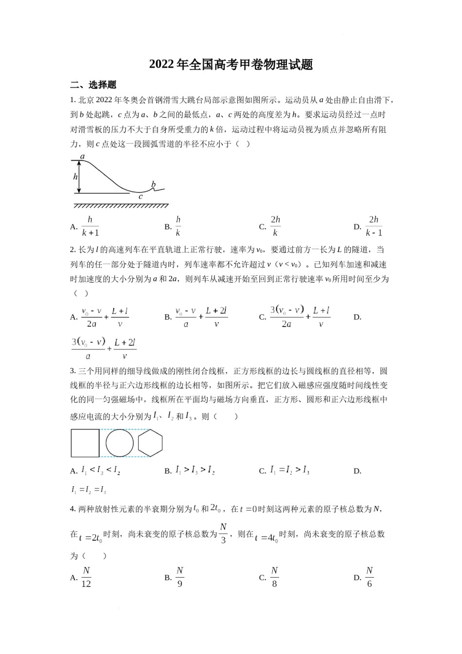 精品解析：2022年全国统一高考甲卷物理试题（原卷版）.docx_第1页