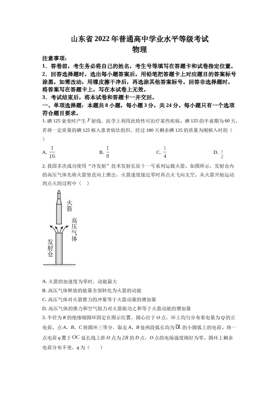精品解析：2022年全国统一高考山东卷物理试题（原卷版）.docx_第1页