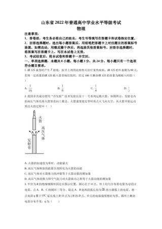 精品解析：2022年全国统一高考山东卷物理试题（原卷版）.docx
