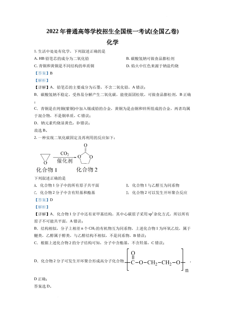 精品解析：2022年全国统一高考化学试卷（全国乙卷）（解析版）.docx_第1页