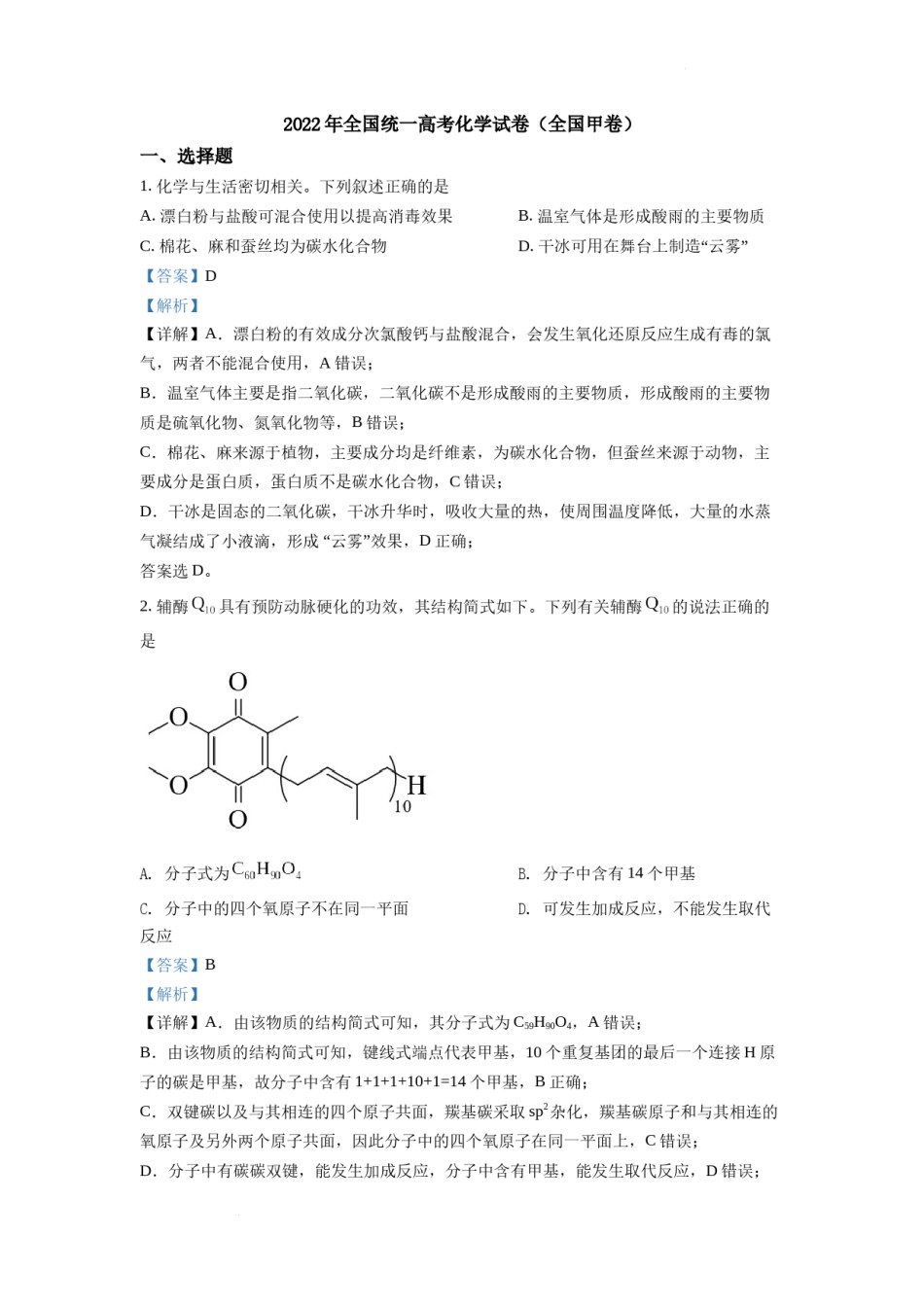 精品解析：2022年全国统一高考化学试卷（全国甲卷）（解析版）.docx_第1页
