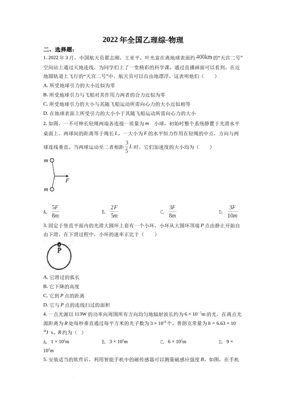 精品解析：2022年全国高考乙卷物理试题（原卷版）.docx_第1页
