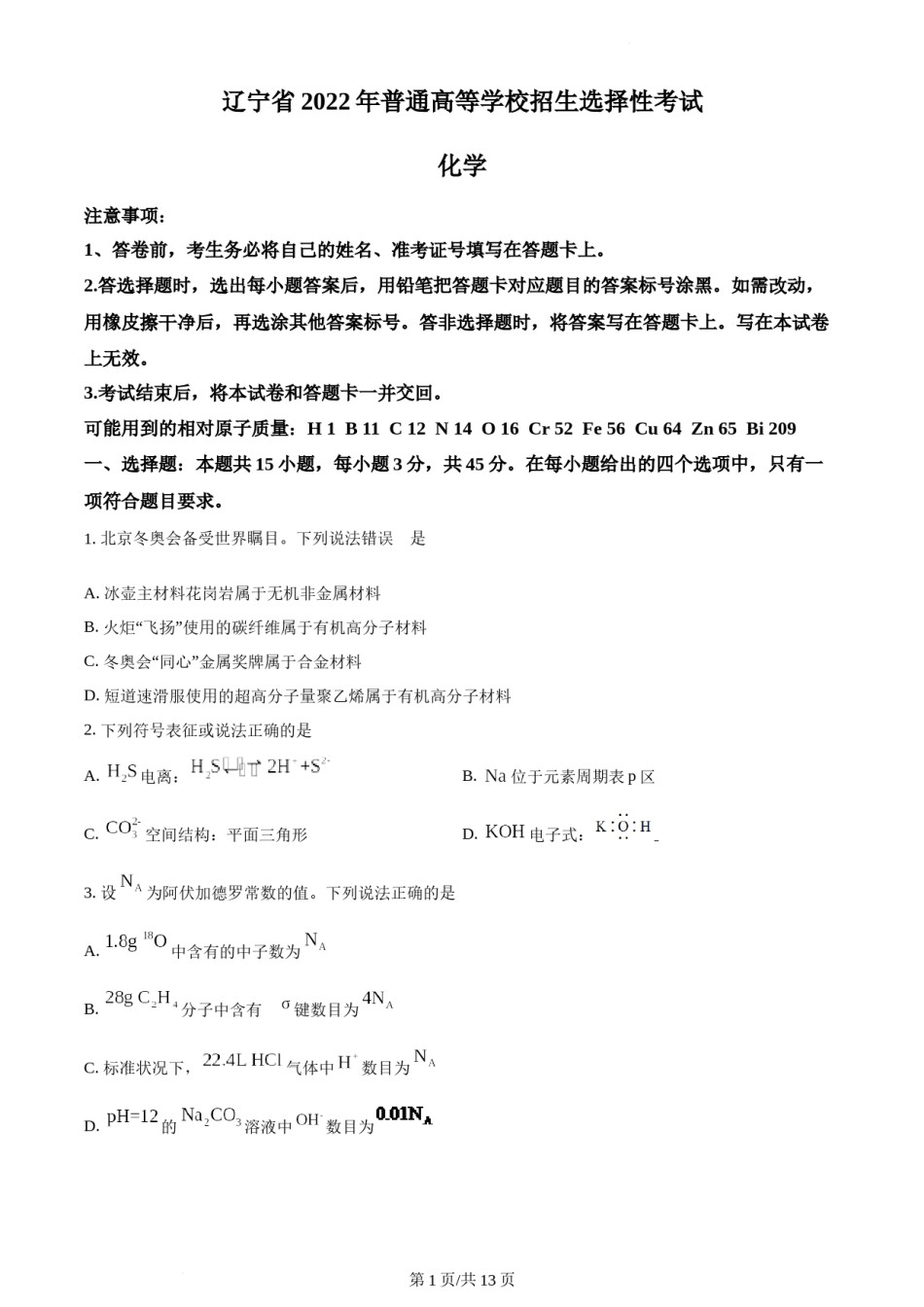 精品解析：2022年辽宁高考真题化学试题（原卷版）.docx_第1页
