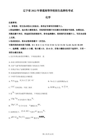 精品解析：2022年辽宁高考真题化学试题（原卷版）.docx