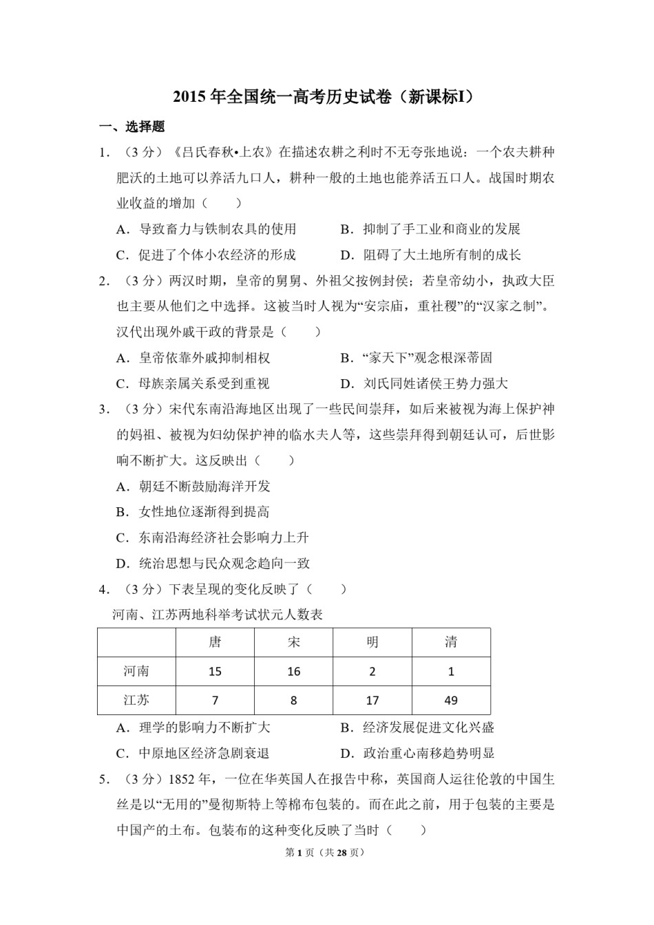 2015年全国统一高考历史试卷（新课标ⅰ）（含解析版）.pdf_第1页