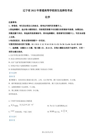精品解析：2022年辽宁高考真题化学试题（解析版）.docx