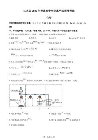 精品解析：2022年江苏省高考真题化学试题（原卷版）.docx