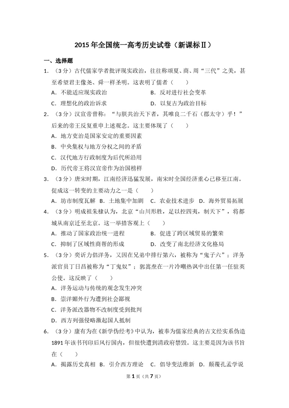 2015年全国统一高考历史试卷（新课标ⅱ）（原卷版）.doc_第1页