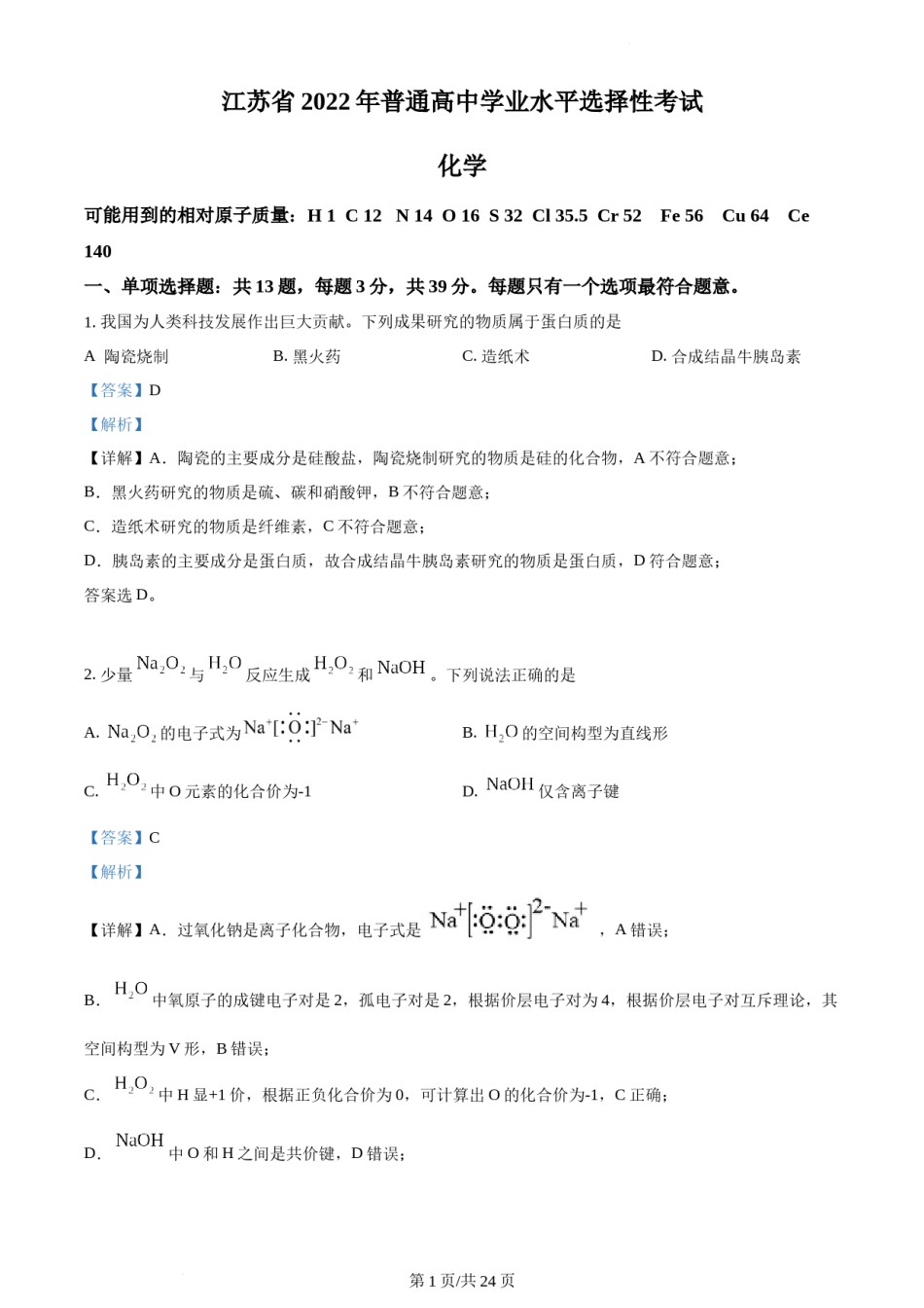 精品解析：2022年江苏省高考真题化学试题（解析版）.docx_第1页