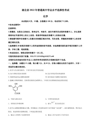 精品解析：2022年湖北省高考真题化学试题（原卷版）.docx