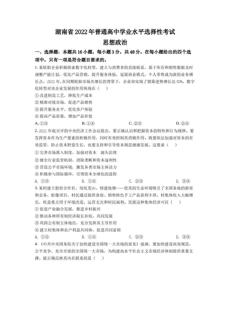 精品解析：2022年湖南高考政治试题（原卷版）.docx_第1页