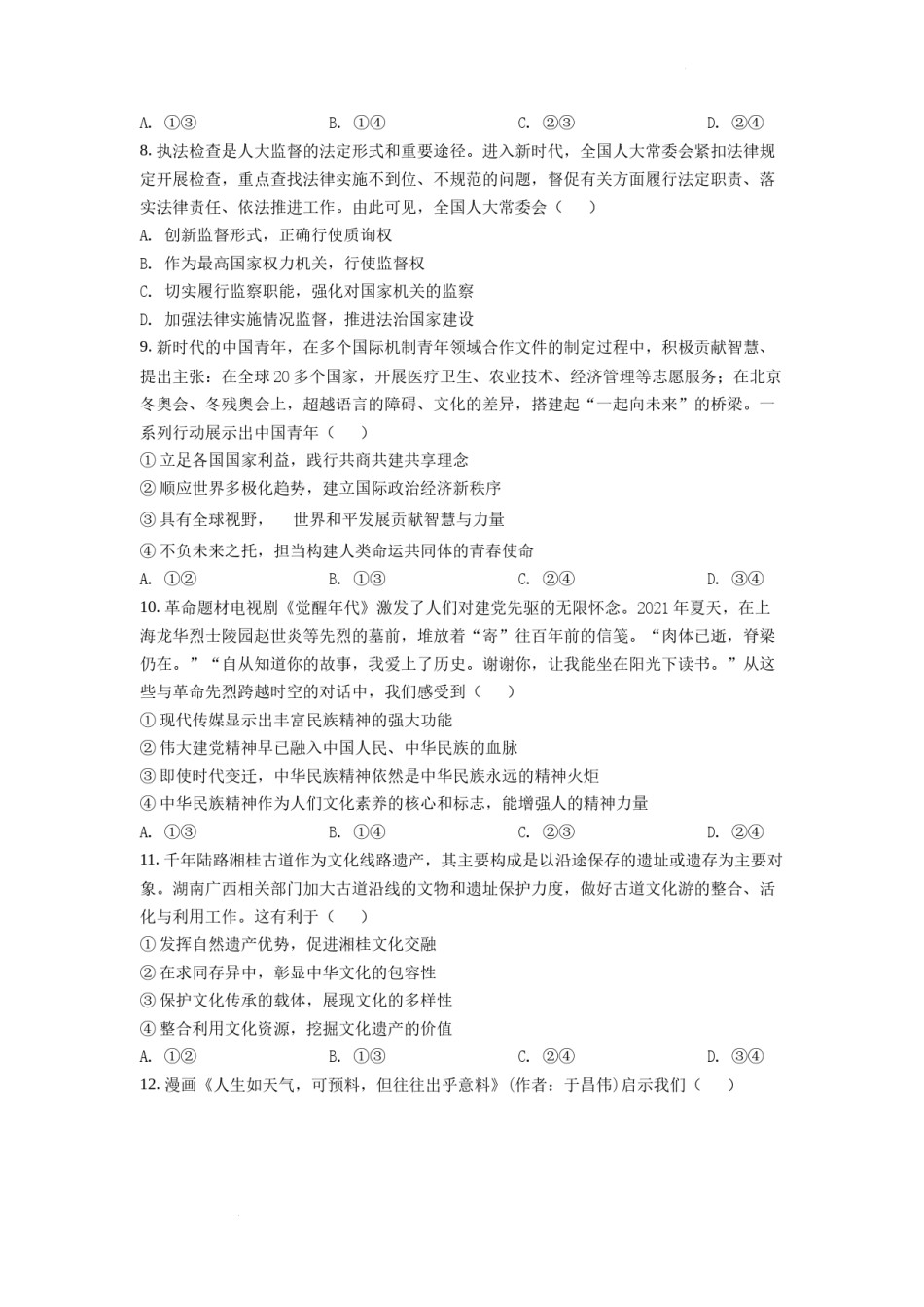 精品解析：2022年湖南高考政治试题（原卷版）.docx_第3页