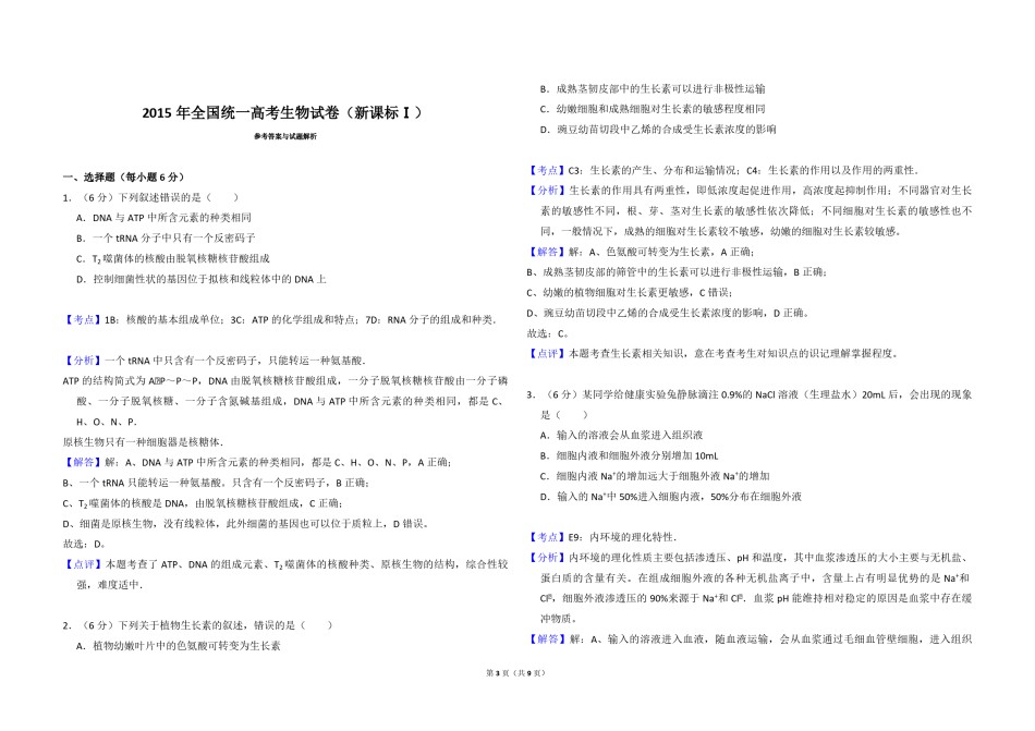 2015年全国统一高考生物试卷（新课标ⅰ）（含解析版）.pdf_第3页