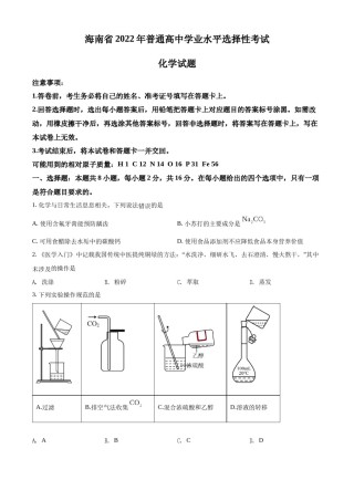精品解析：2022年海南省高考真题化学试题（原卷版）.docx
