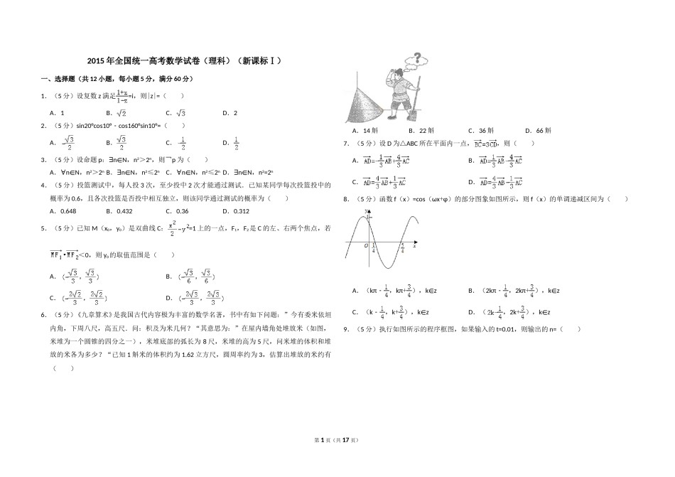 2015年全国统一高考数学试卷（理科）（新课标ⅰ）（含解析版）.doc_第1页