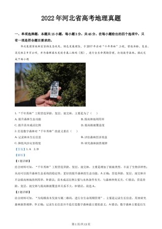 精品解析：2022年河北省高考地理真题（解析版）.docx